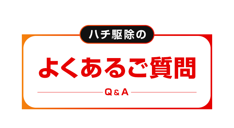 よくあるご質問