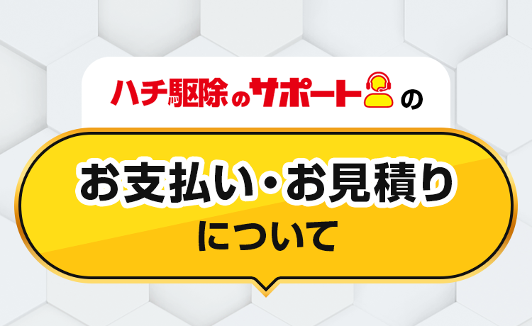 こんな症状はありませんか?ハチ被害の例